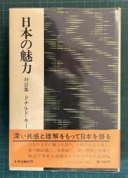 日本の魅力 : 対談集