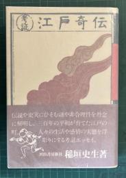 考証江戸奇伝