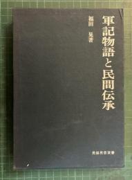 軍記物語と民間伝承