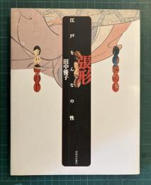 張形 : 江戸をんなの性