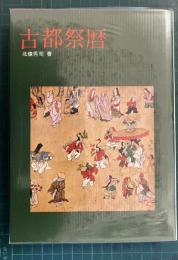 古都祭歴
