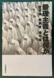 原理主義とは何か