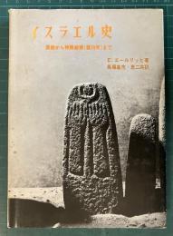 イスラエル史 : 原始から神殿破壊(後70年)まで