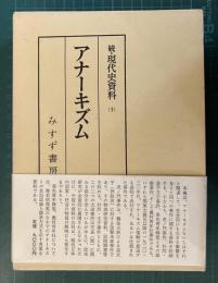 続・現代史資料　アナーキズム
