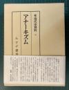 続・現代史資料　アナーキズム 3