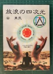 放浪の四次元