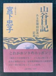 山谷日記 : ある医療相談員の記録
