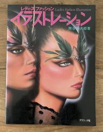 レディースファッションイラストレーション