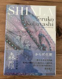 森羅 : からだ化粧 : 小林照子作品集