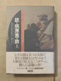銃・病原菌・鉄 : 一万三〇〇〇年にわたる人類史の謎