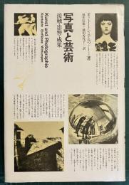 写真と芸術 : 接触・影響・成果