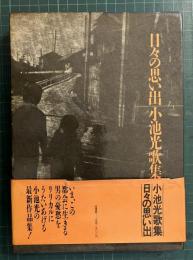 日々の思い出 : 小池光歌集