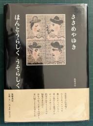 ほんとうらしくうそらしく