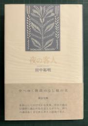 夜の客人 : 句集