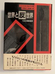 世界と反世界 : ヘルメス智の哲学