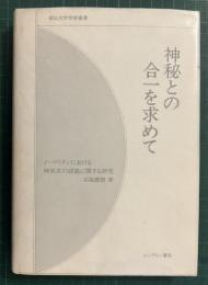 神秘との合一を求めて : J.マリタンにおける神実在の認識に関する研究