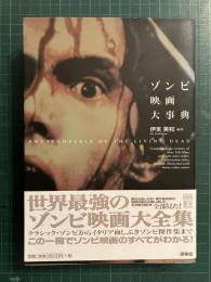 ゾンビ映画大事典