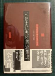 三島由紀夫映画論集成