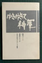 ゆきゆきて神軍 : 製作ノート+採録シナリオ