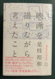 映画を撮りながら考えたこと