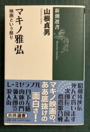 マキノ雅弘 : 映画という祭り