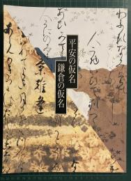 平安の仮名鎌倉の仮名