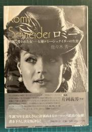 ロミー : 映画に愛された女-女優ロミー・シュナイダーの生涯