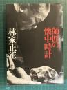 師匠の懐中時計