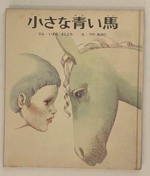 Amazon.co.jp: 小さな青い馬 (おはなし名作絵本 6) : 今江 祥智