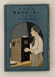 子供の科學叢書 : 最新知識　【活動写真の巻】
