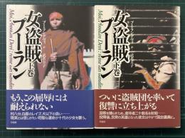 女盗賊プーラン　上下２冊