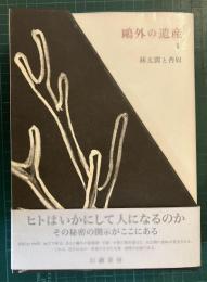 鴎外の遺産