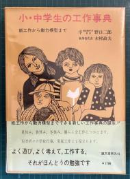 小・中学生の工作事典 : 紙工作から動力模型まで