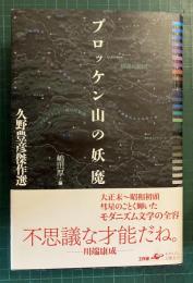 ブロッケン山の妖魔 : 久野豊彦傑作選