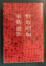 軍歌・猥歌