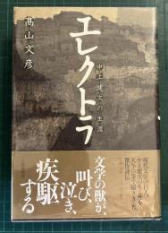 エレクトラ : 中上健次の生涯