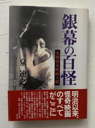 銀幕の百怪 : 本朝怪奇映画大概