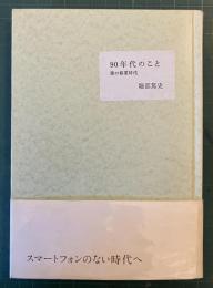 90年代のこと : 僕の修業時代