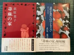 蕁麻(いらくさ)の家／誰が悪いのでもない