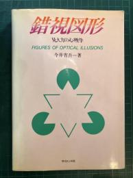 錯視図形 : 見え方の心理学