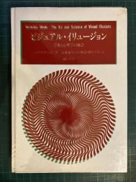 ビジュアル・イリュージョン : 芸術と心理学の融合