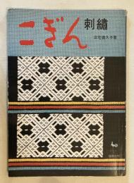 こぎん刺繍