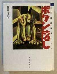 ボタン落し : 画家鶴岡政男の生涯