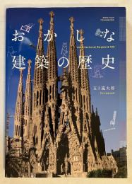 おかしな建築の歴史 : Architectural Keyword 125