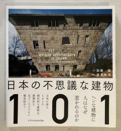 日本の不思議な建物101