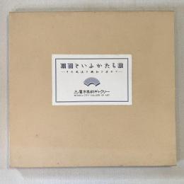 扇面といふかたち展 : その風流と機知を求めて