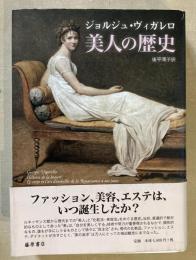 美人の歴史