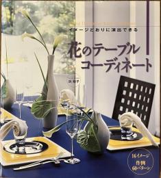 花のテーブルコーディネート : イメージどおりに演出できる