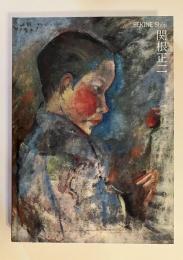 関根正二展 : 生誕120年・没後100年