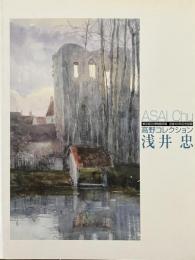 浅井忠 : 高野コレクション : 東京国立博物館所蔵 : 没後100年記念図録